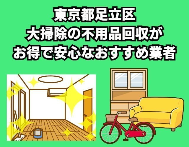 足立区　大掃除の不用品回収がお得で安心なおすすめ業者